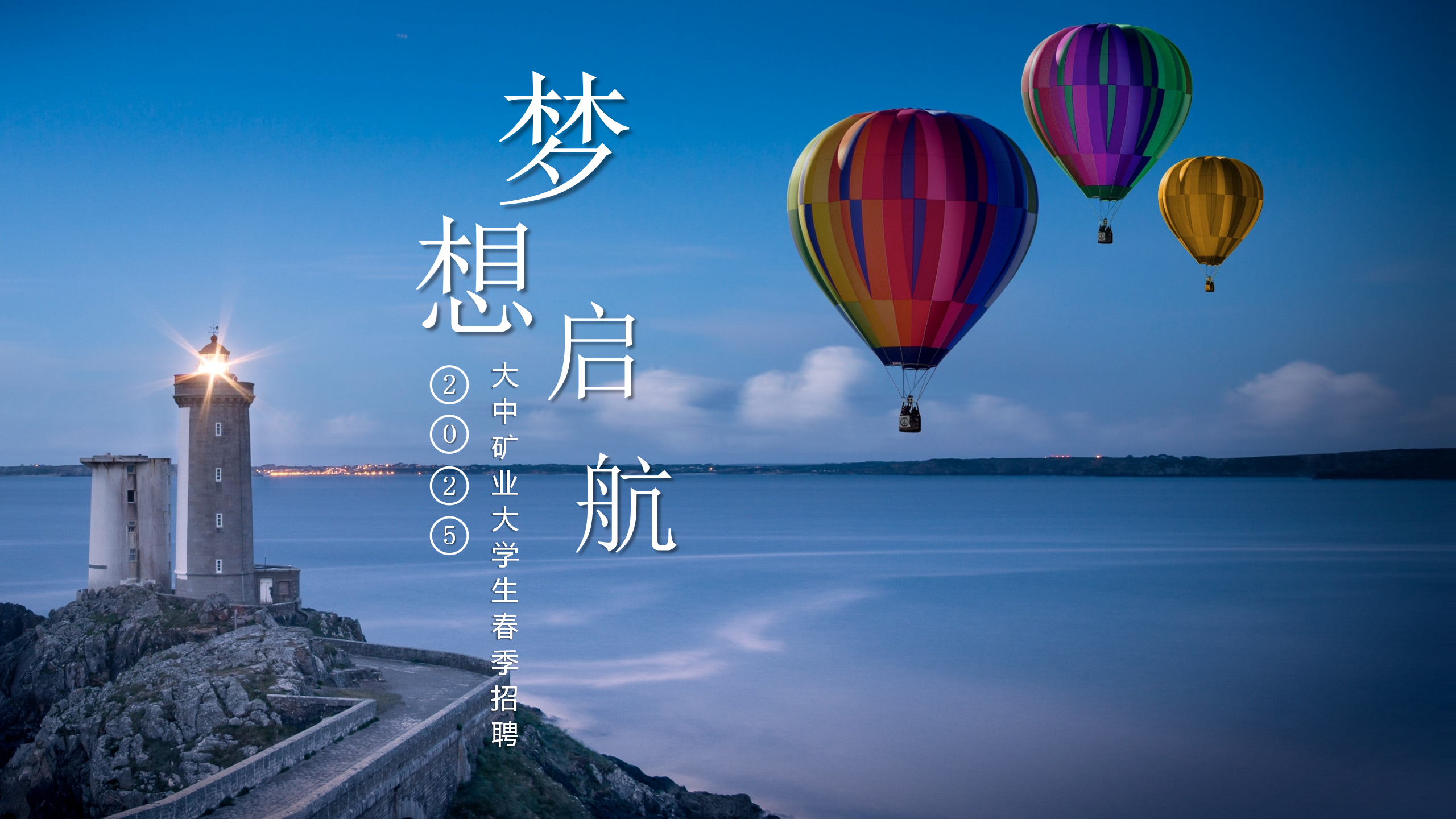 金铜铁锂永不老，斗争如同少年时！  ——致2025届全部大先生的一封信